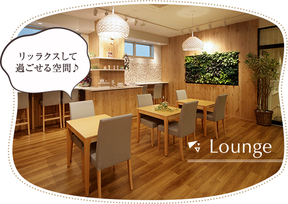 Lounge：リラックスして過ごせる空間