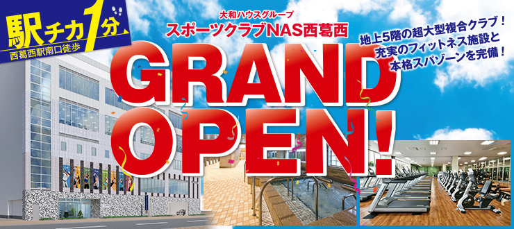 スポーツクラブNAS西葛西 GRAND OPEN!