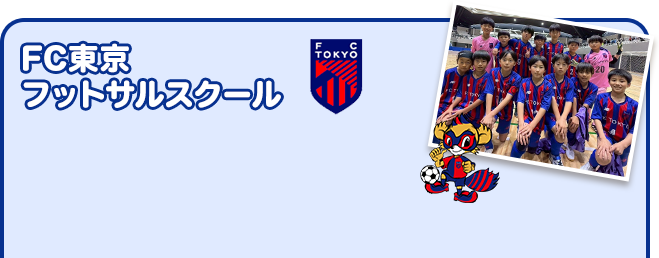 FC東京フットサルスクール