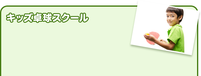 キッズ卓球スクール