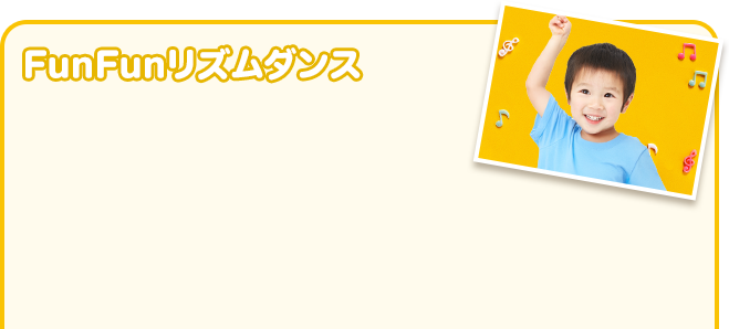 FunFunリズムダンス