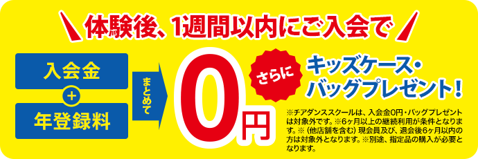 体験後、1週間以内にご入会で入会金と年登録料がまとめて0円