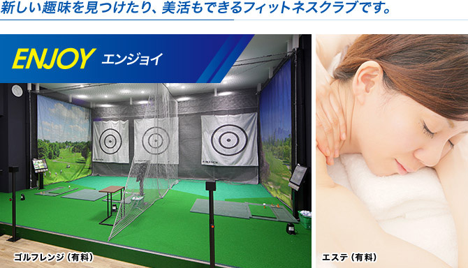 新しい趣味を見つけたり、美活もできるフィットネスクラブです。