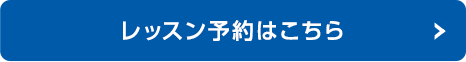 レッスン予約はこちら