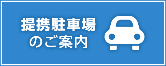 提携駐車場のご案内