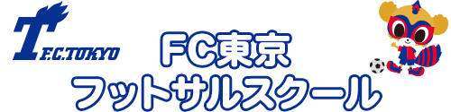 FC東京フットサルスクール