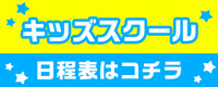 キッズスクール日程表