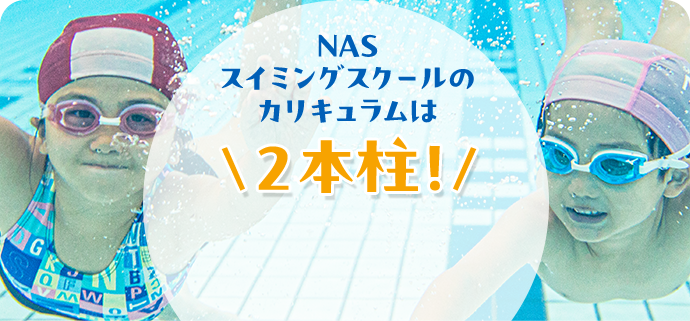 NASスイミングスクールのカリキュラムは2本柱！