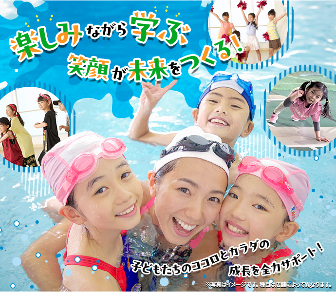 楽しみながら学ぶ 笑顔が未来をつくる！
