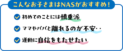 こんなお子さまはNASがおすすめ!