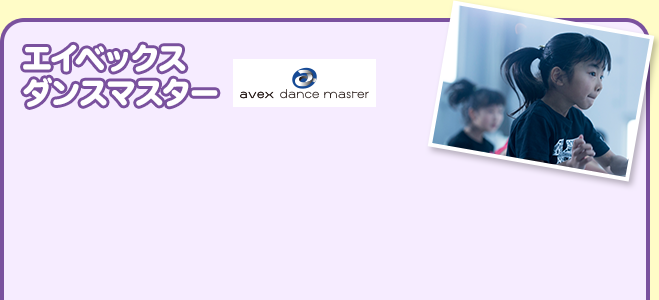 avex Dance Master