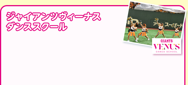 ジャイアンツヴィーナスダンススクール