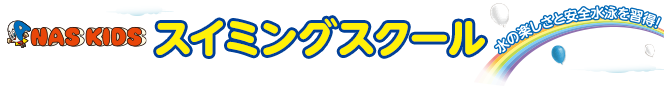 スイミングスクール