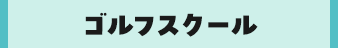 ゴルフスクール