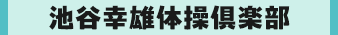 池谷幸雄体操俱楽部