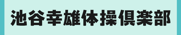 池谷幸雄体操俱楽部