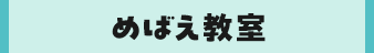 めばえ教室