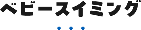 ベビースイミング