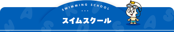 スイミングスクール