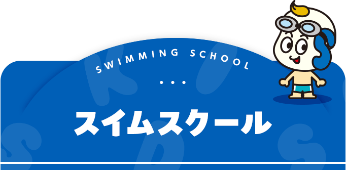 スイミングスクール