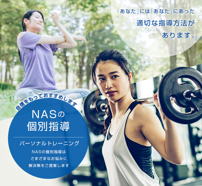 NASの個別指導 パーソナルトレーニング