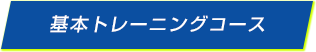 基本トレーニングコース