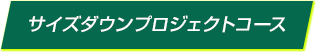 サイズダウンプロジェクトコース