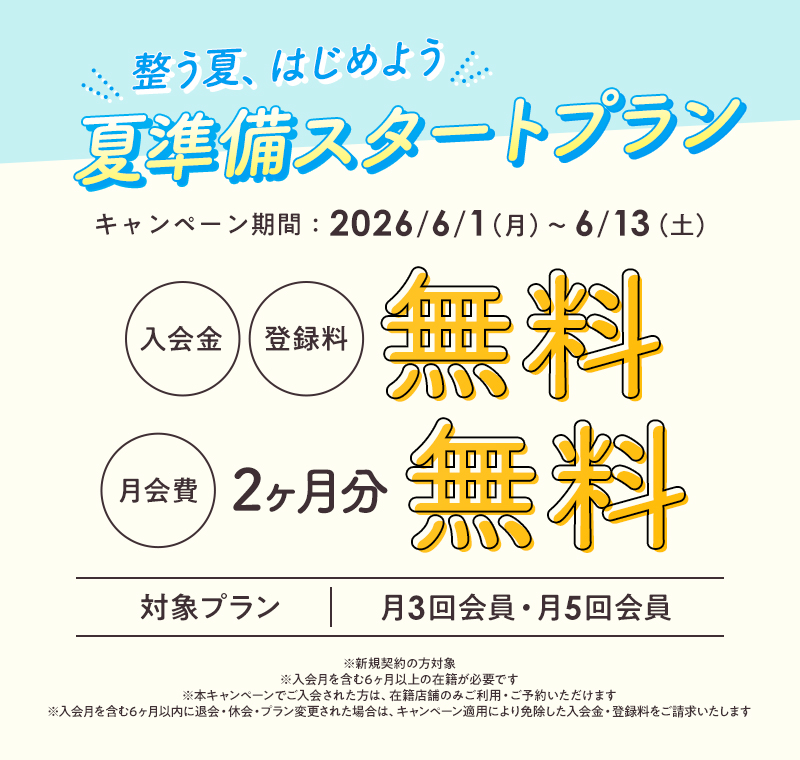 夏準備スタートプラン