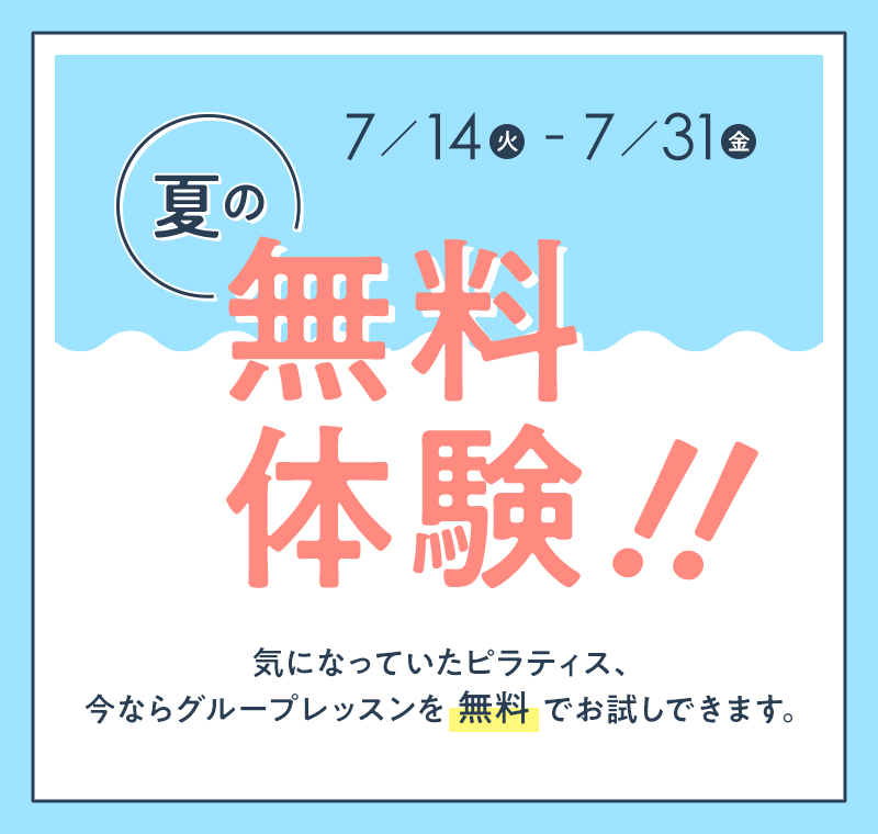 夏の無料体験！！
