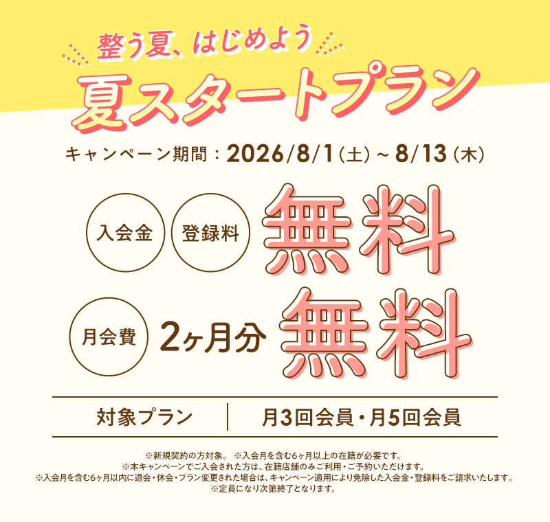 夏の無料体験！！