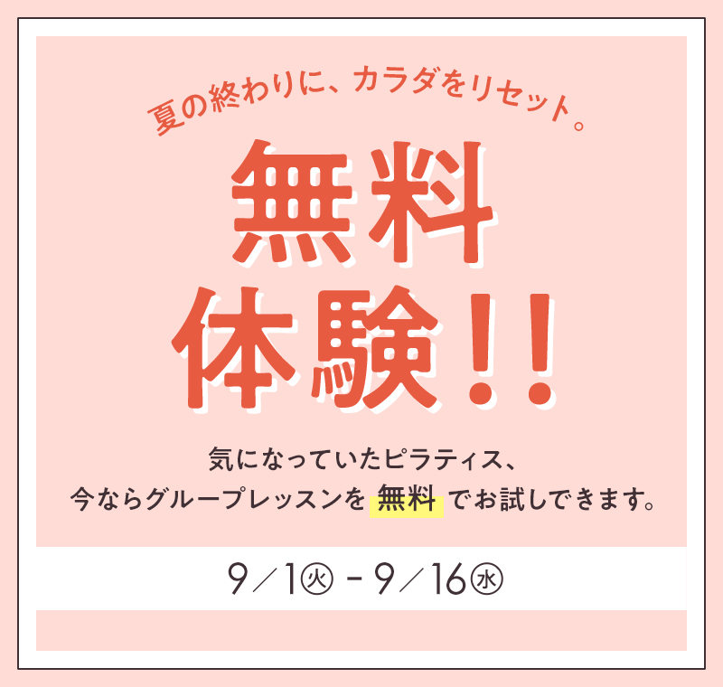 無料体験！！