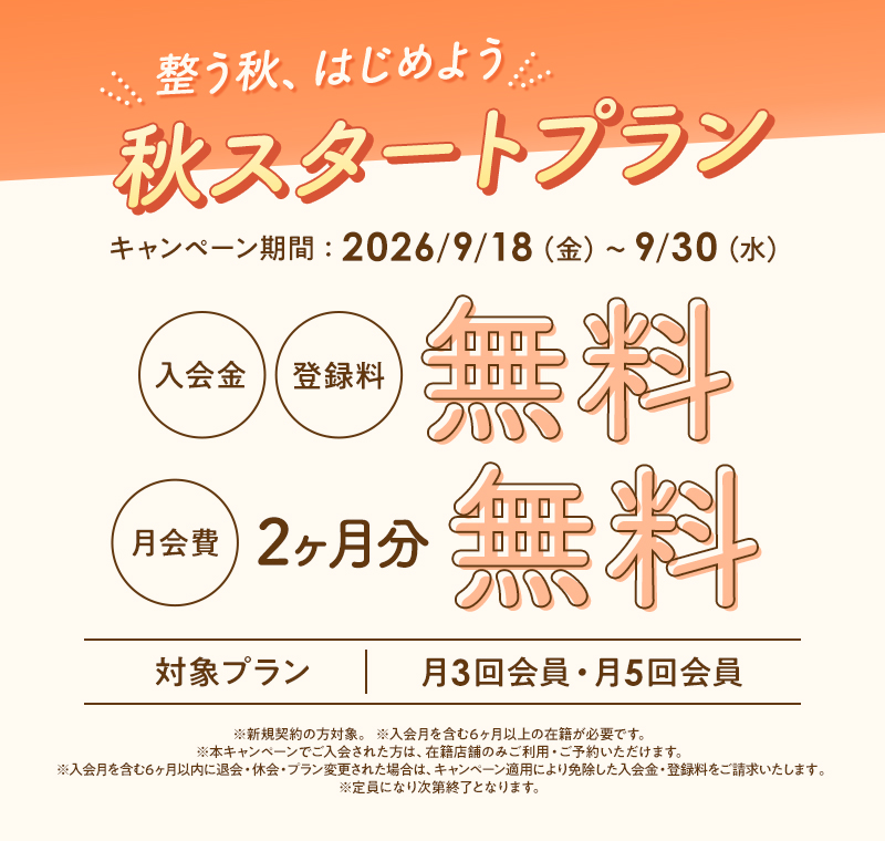 秋スタートプラン