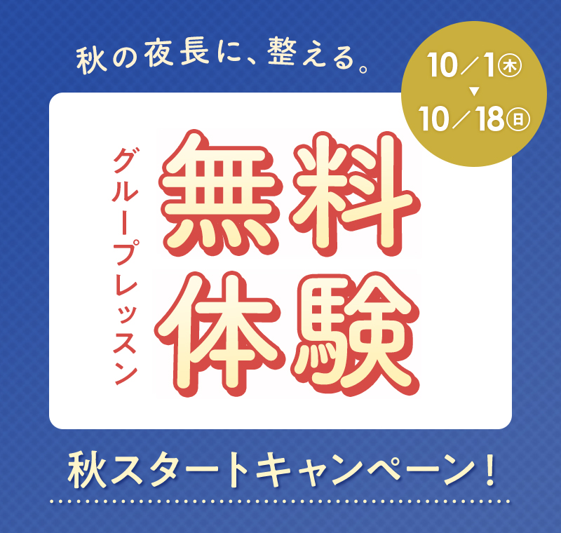 無料体験！！