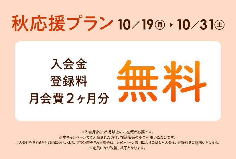 秋応援プラン