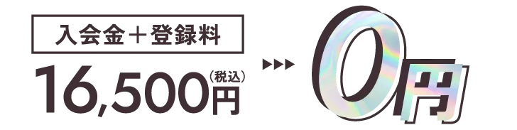 入会金＋登録料16,500円（税込）が0円