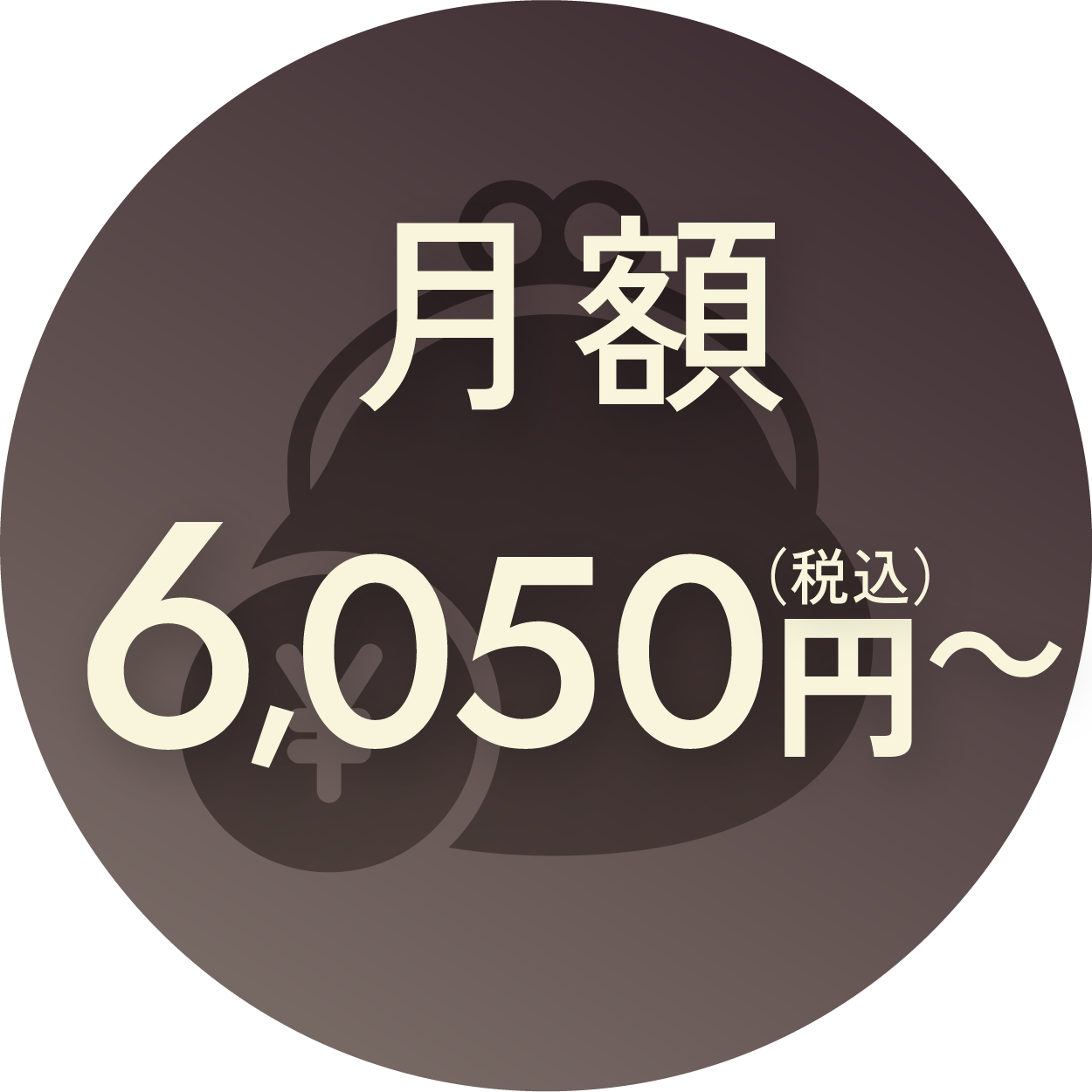 月額6,050円（税込）～