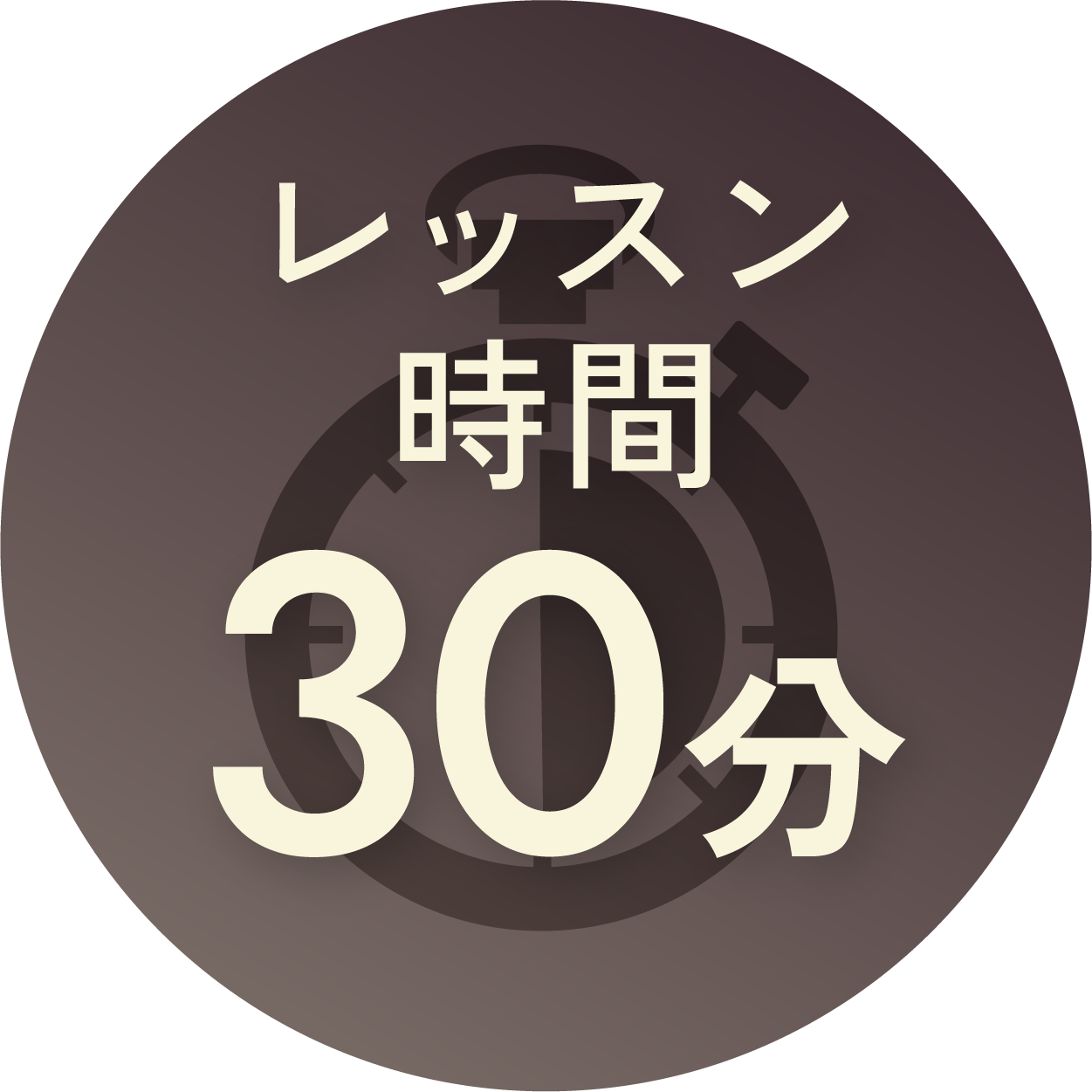 レッスン時間30分