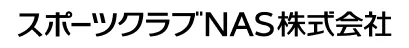 スポーツクラブNAS株式会社