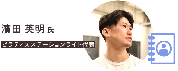 濱田 英明 氏　ピラティスステーションライト代表