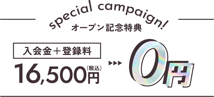 オープン記念特典 入会金+登録料16,500円(税込)が0円
