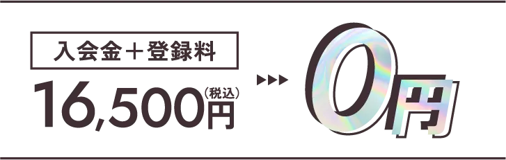 入会金＋登録料16,500円（税込）が0円