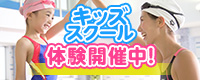 キッズスクール体験開催中！