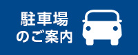 駐車場のご案内