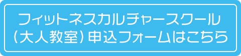 フィットネスカルチャースクール（大人教室）申込フォームはこちら