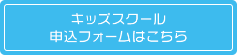 キッズスクール申込フォームはこちら