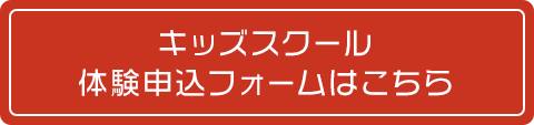 キッズスクール体験申込フォームはこちら