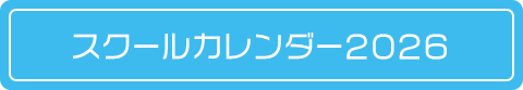 スクールカレンダー