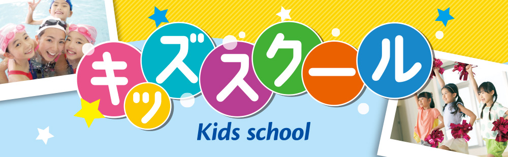 キッズスクール