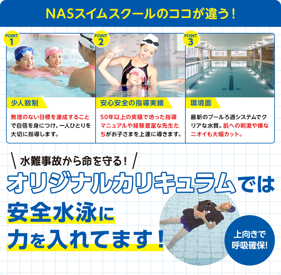 NASスイムスクールのココが違う!