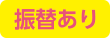 振替あり
